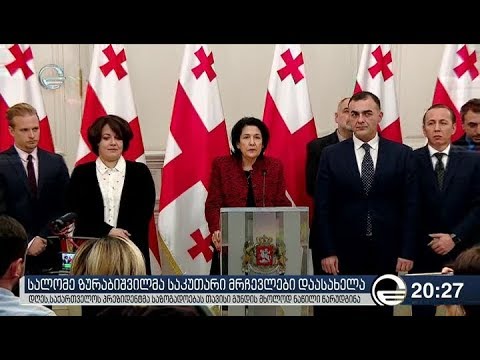 სალომე ზურაბიშვილმა საკუთარი მრჩევლები დაასახელა
