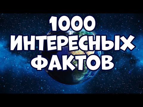 1000 ИНТЕРЕСНЫХ ФАКТОВ ОБО ВСЁМ