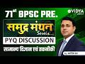 71st BPSC PT | सामान्य विज्ञान एवं तकनीकी | BPSC Science PYQs | समुद्र मंथन सीरीज़