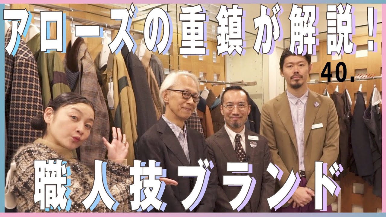 アローズ栗野宏文さんが解説！こだわりのブランド