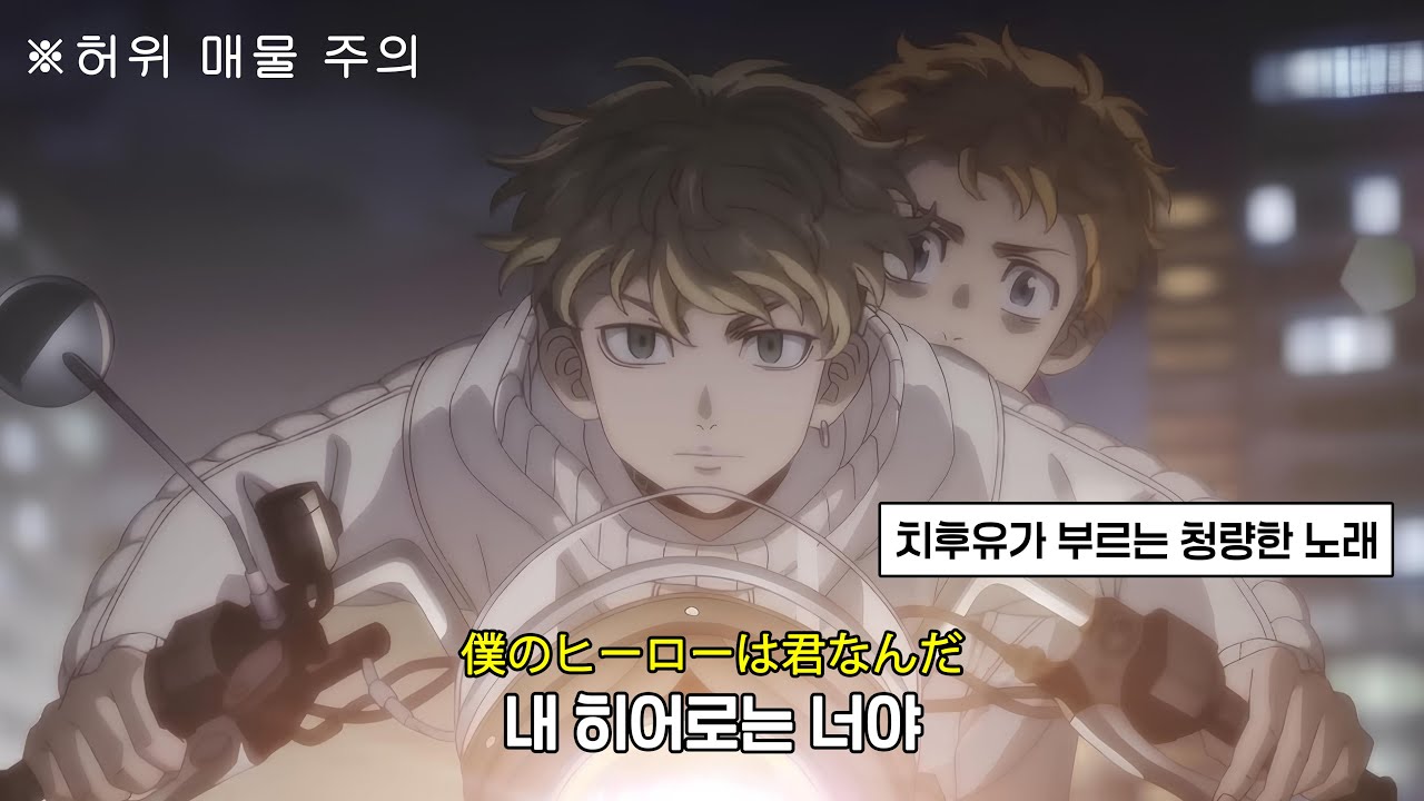 [도쿄 리벤저스/캐릭터 송] I Believe - 마츠노 치후유 (CV. 카리노 쇼) AMV