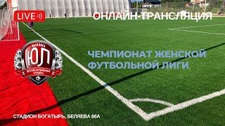 Трансляция игрового дня | Женская Футбольная Лига