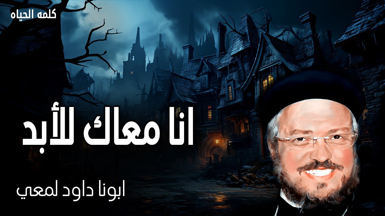 انا معاك للأبد - قلبًا نقيًا اخلق فيّ يا الله -  عظات ابونا داود لمعى