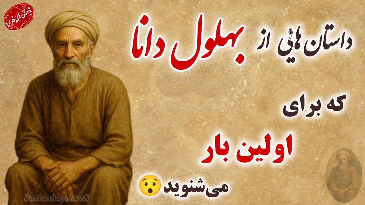 بهلول دانا | داستان های نشنیده شده از بهلول دانا برای اولین بار 😯| داستان های فارسی #قصص#story