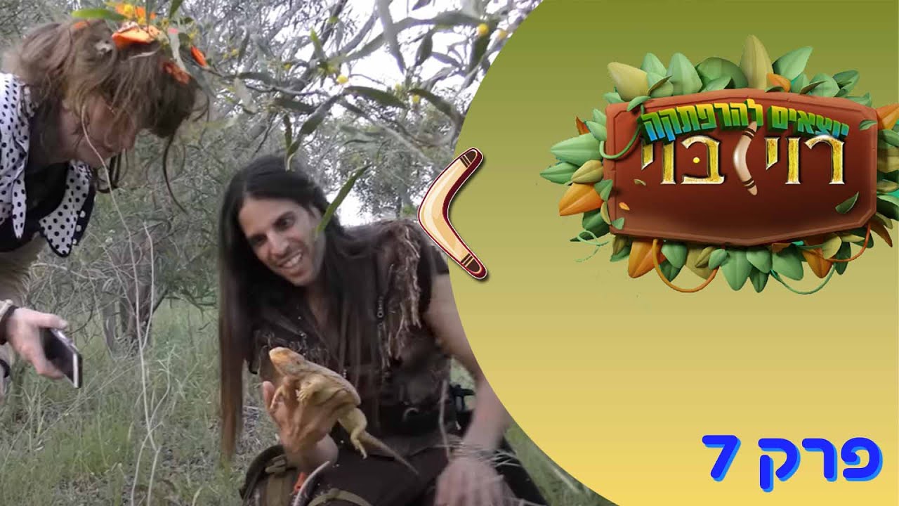 הלטאה עם הזקן - סדרה לילדים