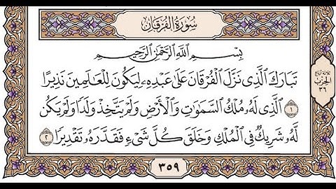 الجزء الثامن عشر الربع الثامن سورة الفرقان من الآية 1 حتى الآية 20