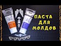 Обзор паст для молдов