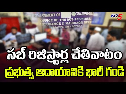 ప్రభుత్వ ఆదాయానికి గండి...Ground Report On Illegal Registrations By Sub-Registrars | TV5 New - TV5NEWS