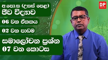 06 වන ඒකකය | 02 වන පාඩම  -  සමාලෝචන ප්‍රශ්න  -  07 වන කොටස | AL Bio Unit 06
