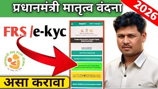 PMMVY E-KYC Update 2026 | FRS कसे करायचे? संपूर्ण माहिती!! PMMVY FRS Problem Solve
