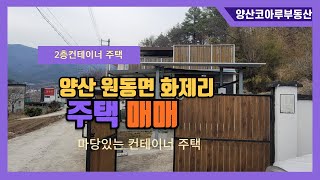 [NO.33]양산 컨테이너주택 매매. 원동면 화제리.가격인하.2억5천