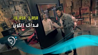 محمد محمود - فداك الكون / جلسات ( حصريا )