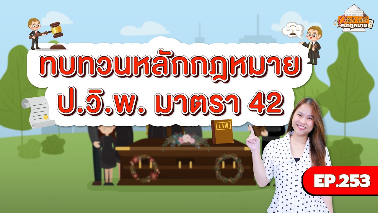 EP.253 ทบทวนหลักกฎหมาย ป.วิ.พ. มาตรา 42