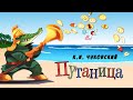 Путаница Чуковский Сказки на ночь Про Марка Мультик для детей  Bedtime stories  A cartoon for childr