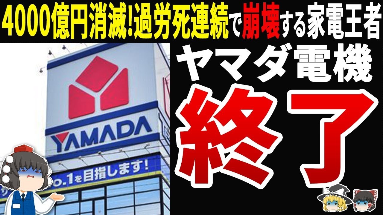 【自業自得⁉】ヤマダ電機が4000億消滅で窮地！過労死連続で「ブラック企業大賞」から「積立預金炎上」まで…業界トップの凋落