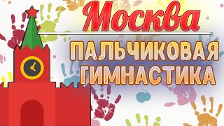 Пальчиковая гимнастика для детей: Москва, Город. Пальчиковые игры.