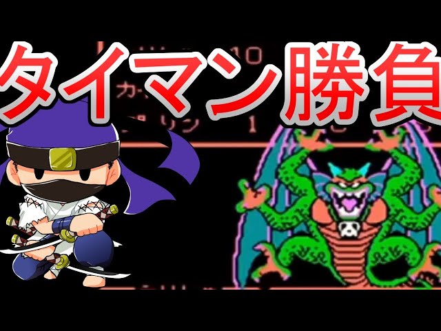ファミコン版ドラゴンクエスト2でサマルトリア王子ソロクリアに挑む