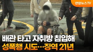배관 타고 자취방 침입해 성폭행 시도…징역 21년 / 연합뉴스TV (YonhapnewsTV)