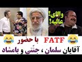 آقایان سلمان سریال نون خ احمد جنتی مهران مدیری و بامشاد سریال نقطه چین در طنز FATF آقایان سلمان سریال نون خ احمد جنتی مهران مدیری و بامشاد سریال نقطه چین در طنز FATF