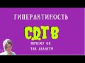 ГИПЕРАКТИВНОСТЬ. Почему он так делает!