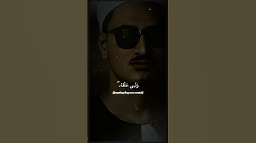 أولم ير ٱلإنسـٰن أنا خلقنـٰه من نطفة فإذا هو خصيم مبين | سورة يس | محمد صديق المنشاوي