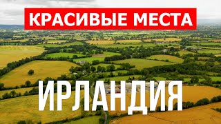 Красивые места в Ирландии | Природа, города, горы, море, город Дублин | Видео 4к | Остров Ирландия