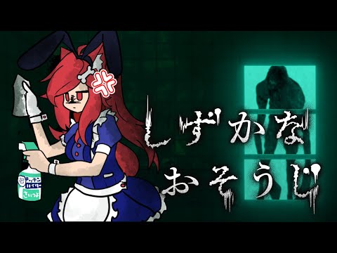 【しずかなおそうじ】汚れ仕事ならお任せを【ホラゲ実況】