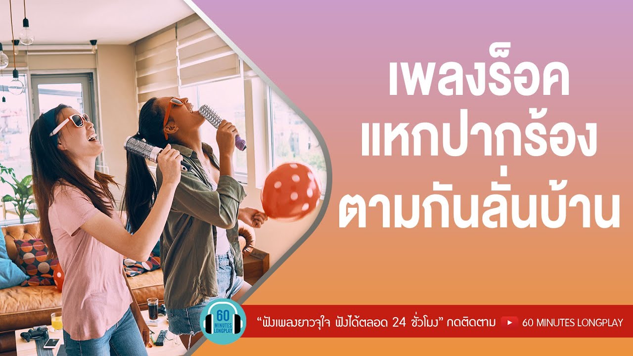 เพลงร็อค แหกปากร้องตามกันลั่นบ้าน [ใจสั่งมา,อากาศ,อกหัก ] l Big Ass,Clash,Zeal l【LONGPLAY】