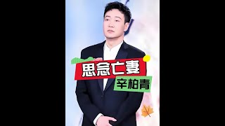 朱媛媛逝世五月再看辛柏青!昔日與李乃文同遊大孤山,難掩喪妻「一生的潮溼」 #辛柏青 #朱媛媛 #李乃文 #娛樂熱點 #感人瞬間