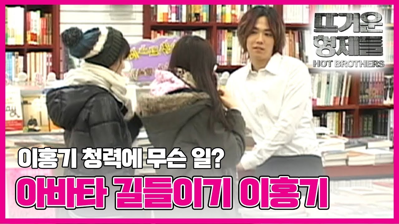 [뜨형] 홍기야 귀 좀 파,, ＂아바타 길들이기＂ 이홍기 서점편