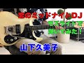 恋のミッドナイト DJ / 山下久美子  TOMO幸さんのリクエストです。モズライトギターで弾いてみた!mosrite guitar instrumental