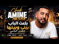    2026   الشاب أمين ماسرة بلعت الباب بيني وبينها نسيت الباصي  