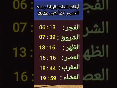 أوقات الصلاة بمدينتي الرباط و سلا يوم الخميس 27 أكتوبر 2022