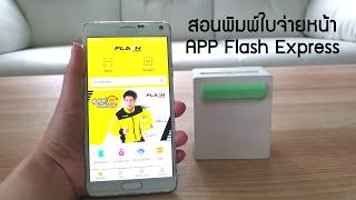 สอนการพิมพ์ใบจ่ายหน้า App Flash Express ผ่านมือถือ ด้วย PeriPage A8 By Mr.Printer