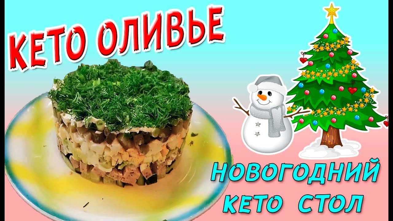 Новогодний Стол Оливье