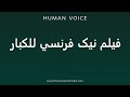 How To Pronounce فیلم نیک فرنسي للكبار In Arabic Pronunciation Guide Easy To Learn Stepbystep