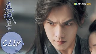 EP32 Clip 护妻眼神杀！白夕遭诬陷，被师妹一剑刺伤【且试天下 Who Rules The World】