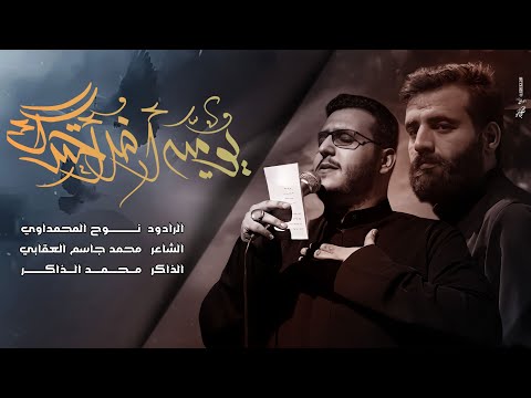 حبيبي حسين الرادود نوح المحمداوي 1444هـ