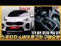 스포티지 4세대 중고차, 구매 전에 보면 분명 도움 되는 영상.