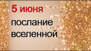 ПОСЛАНИЕ ВСЕЛЕННОЙ на 5 июня. *Эзотерика Для Тебя*