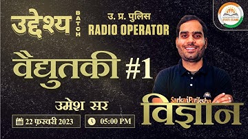 Current Electricity #1 | Science | UP Police Radio Operator/SI/Constable | Science by Umesh Sir