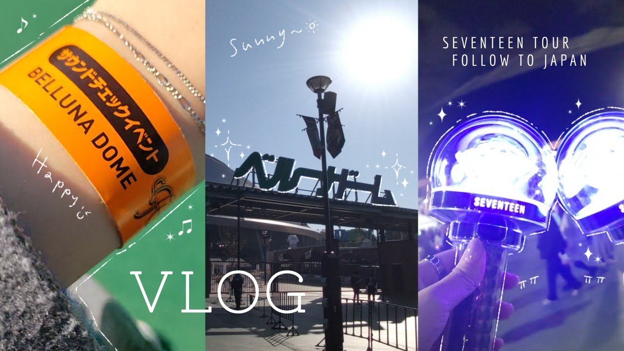 VLOG】SEVENTEEN TOUR FOLLOW TO JAPAN in ベルーナドーム とサウンド