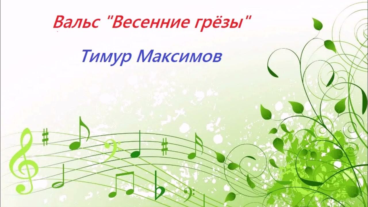 весенняя нота. фон нотки.