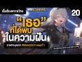 ในความฝันฉันมี "เธอ" ✤ เนื้อเรื่องพากย์ไทย "Penacony" ตอนที่ 1 | Honkai Starrail 20 image