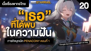 ในความฝันฉันมี "เธอ" ✤ เนื้อเรื่องพากย์ไทย "Penacony" ตอนที่ 1 | Honkai Starrail 20