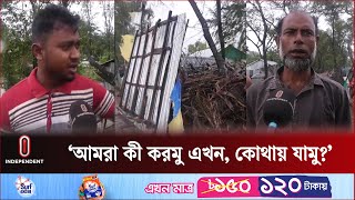 ঘূর্ণিঝড় রিমাল তাণ্ডবে লণ্ডভণ্ড গাছপালা, বাড়িঘর! | Cyclone Remal Update | BD News | Independent TV