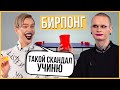 НОВОЕ ШОУ - Бирпонг с заданиями. Действие или выпивка @Егор Андрюшин