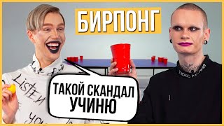 Бирпонг - блогер и визажист играют. Действие или Выпивка. Trempel prod