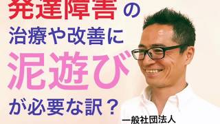 発達障害の治療改善に泥遊びが大切なのは?【発達障害の治療改善サンタクロース 千葉市】チャンネル登録はこちら https://www.youtube.com/user/aqayaji