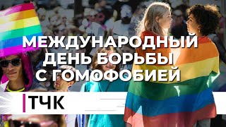 ТЧК. Международный день борьбы с гомофобией